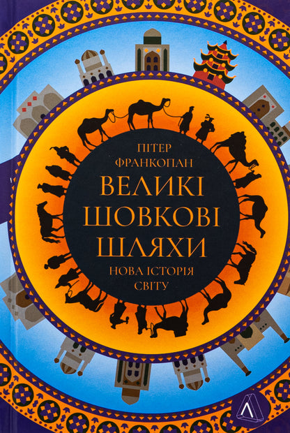 Great Silk Roads. A new history of the world / Великі шовкові шляхи. Нова історія світу Питер Франкопан 978-617-8401-01-6-1