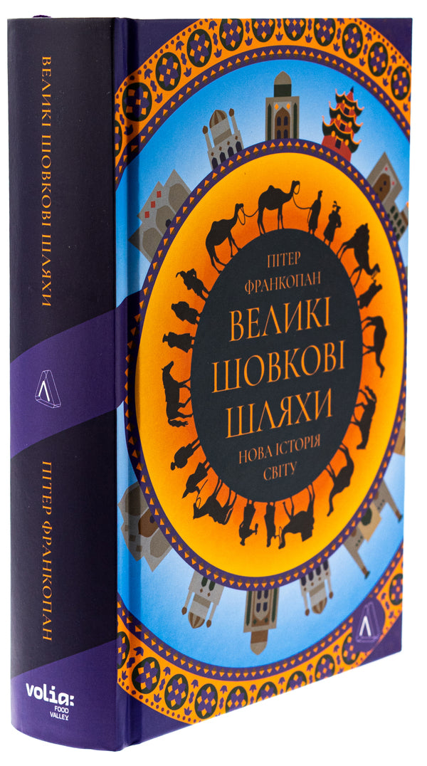 Great Silk Roads. A new history of the world / Великі шовкові шляхи. Нова історія світу Питер Франкопан 978-617-8401-01-6-3