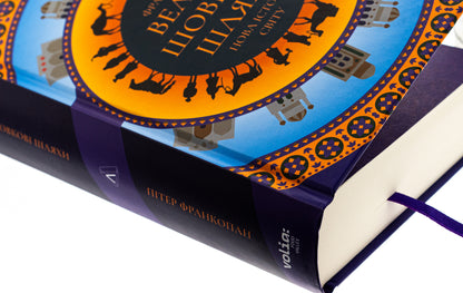 Great Silk Roads. A new history of the world / Великі шовкові шляхи. Нова історія світу Питер Франкопан 978-617-8401-01-6-4