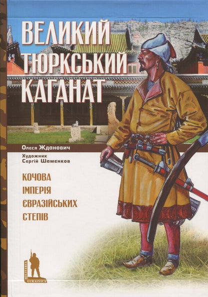 Great Turkic Khaganate. Nomadic empire of Eurasian steppes / Великий Тюркський каганат. Кочова імперія євразійських степів Олеся Жданович 978-617-569-419-0-1