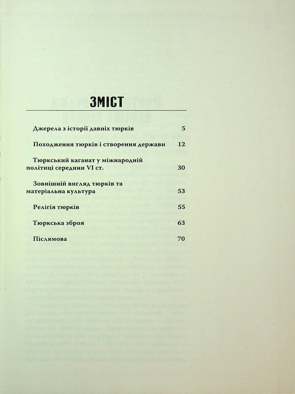 Great Turkic Khaganate. Nomadic empire of Eurasian steppes / Великий Тюркський каганат. Кочова імперія євразійських степів Олеся Жданович 978-617-569-419-0-3