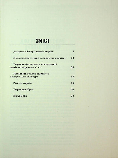 Great Turkic Khaganate. Nomadic empire of Eurasian steppes / Великий Тюркський каганат. Кочова імперія євразійських степів Олеся Жданович 978-617-569-419-0-3