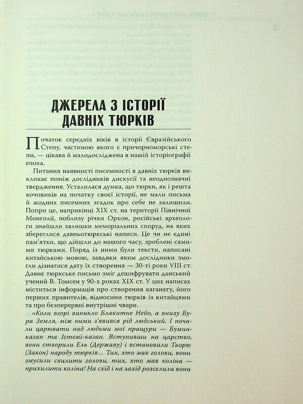 Great Turkic Khaganate. Nomadic empire of Eurasian steppes / Великий Тюркський каганат. Кочова імперія євразійських степів Олеся Жданович 978-617-569-419-0-4