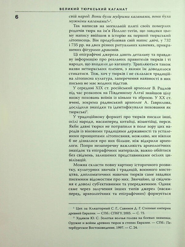 Great Turkic Khaganate. Nomadic empire of Eurasian steppes / Великий Тюркський каганат. Кочова імперія євразійських степів Олеся Жданович 978-617-569-419-0-5
