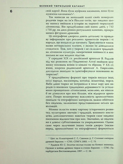 Great Turkic Khaganate. Nomadic empire of Eurasian steppes / Великий Тюркський каганат. Кочова імперія євразійських степів Олеся Жданович 978-617-569-419-0-5