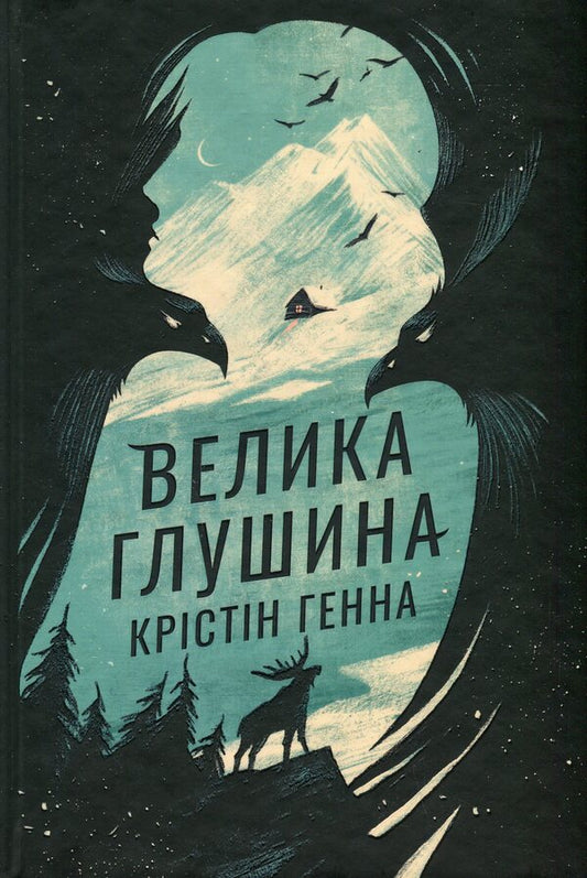 Great Wasteland - Велика глушина Kristin Henna - Крстн Хенна 9786178373115-1