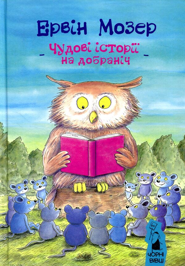 Great bedtime stories / Чудові історії на добраніч Эрвин Мозер 978-617-614-190-7-1