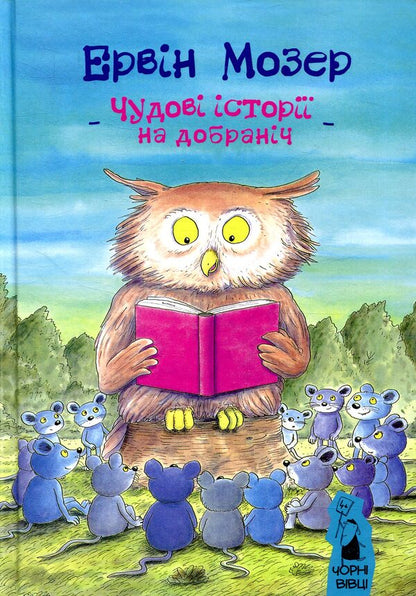 Great bedtime stories / Чудові історії на добраніч Эрвин Мозер 978-617-614-190-7-1