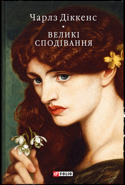 Great expectations / Великі сподівання Чарльз Диккенс 978-966-03-9820-7-1