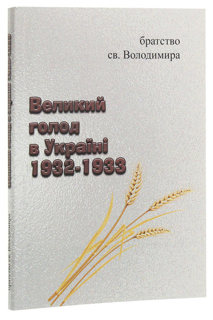 Great famine in Ukraine 1932-1933 / Великий голод в Україні 1932-1933  978-611-01-1957-3-1