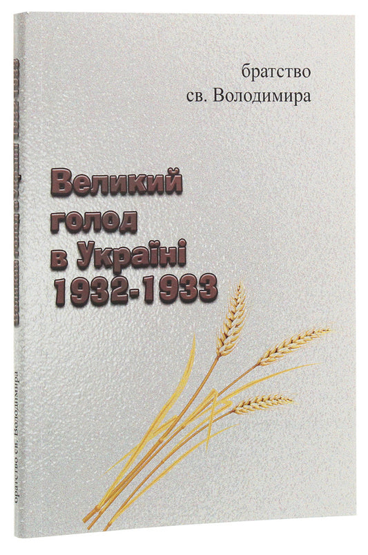 Great famine in Ukraine 1932-1933 / Великий голод в Україні 1932-1933  978-611-01-1957-3-1