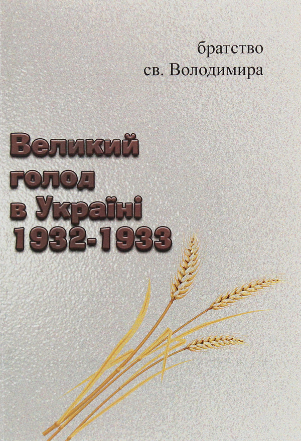 Great famine in Ukraine 1932-1933 / Великий голод в Україні 1932-1933  978-611-01-1957-3-2