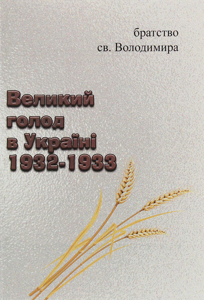 Great famine in Ukraine 1932-1933 / Великий голод в Україні 1932-1933  978-611-01-1957-3-2