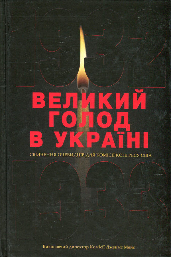Great famine in Ukraine in 1932-1933. In 4 volumes. Volume 3. Eyewitness testimony for the US Congressional Commission / Великий голод в Україні 1932-1933 років. У 4 томах. Том 3. Свідчення очевидців для Комісії Конгресу США  978-966-518-475-1, 978-966-518-472-0-1