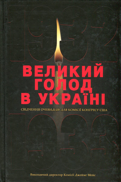 Great famine in Ukraine in 1932-1933. In 4 volumes. Volume 3. Eyewitness testimony for the US Congressional Commission / Великий голод в Україні 1932-1933 років. У 4 томах. Том 3. Свідчення очевидців для Комісії Конгресу США  978-966-518-475-1, 978-966-518-472-0-1