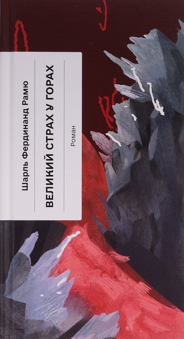 Great fear in the mountains / Великий страх у горах Шарль Фердинанд Рамю 978-617-522-245-4-1