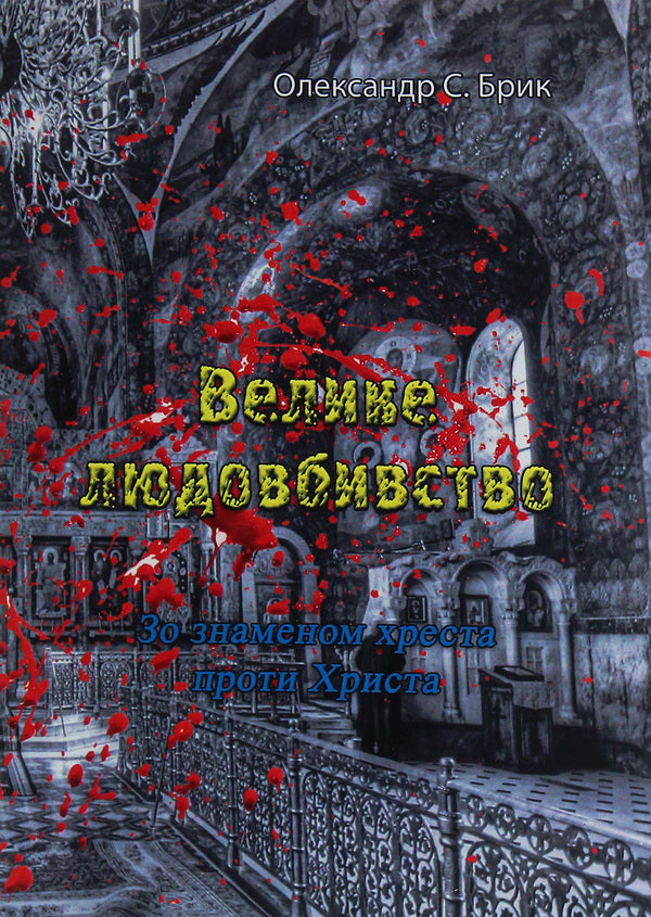 Great genocide. With the banner of the cross against Christ / Велике людовбивство. Зо знаменом хреста проти Христа Александр С. Брик 978-611-01-2116-3-1
