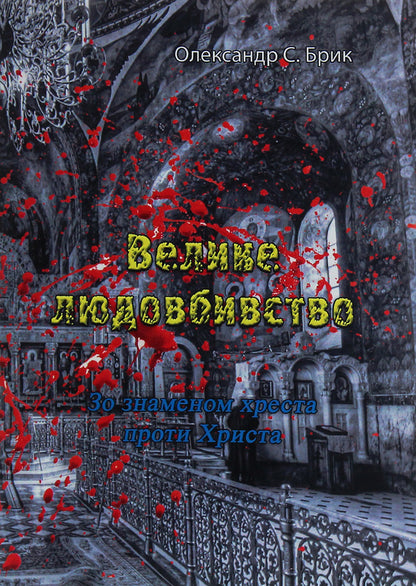 Great genocide. With the banner of the cross against Christ / Велике людовбивство. Зо знаменом хреста проти Христа Александр С. Брик 978-611-01-2116-3-1