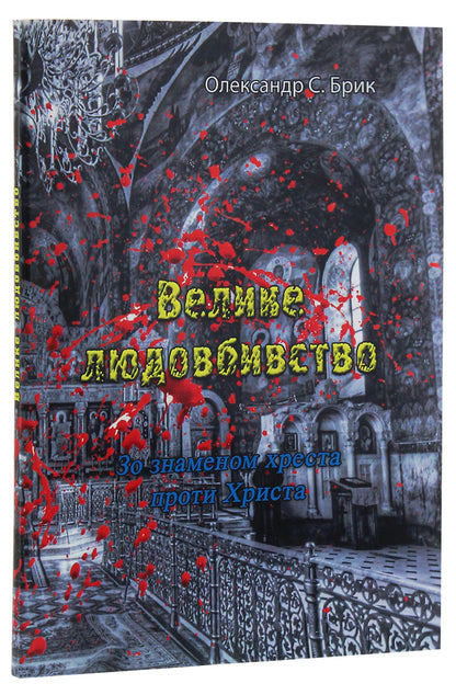 Great genocide. With the banner of the cross against Christ / Велике людовбивство. Зо знаменом хреста проти Христа Александр С. Брик 978-611-01-2116-3-3