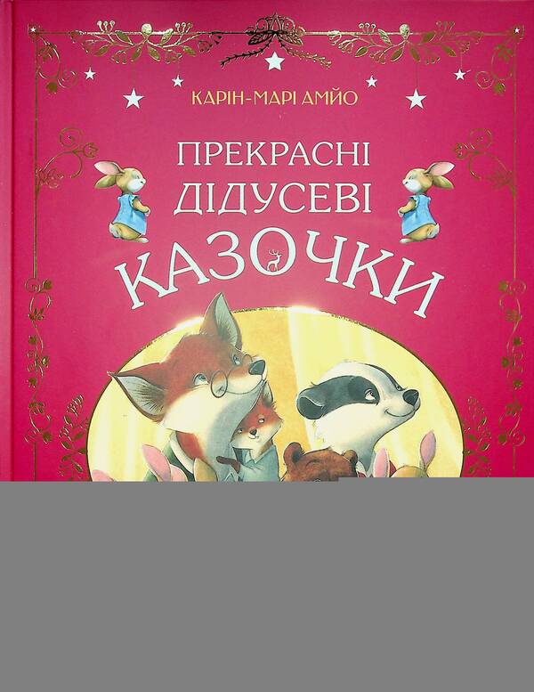Great grandfather's fairy tales / Прекрасні дідусеві казочки Карин-Мари Амьо 978-617-17-0338-4-1