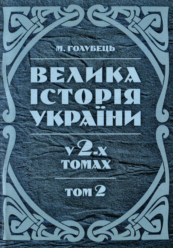 Great history of Ukraine. In 2 volumes. Volume 2 / Велика історія України. У 2-х томах. Том 2 Николай Голубец 978-611-01-1416-5-1