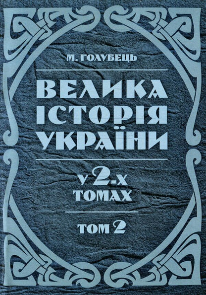 Great history of Ukraine. In 2 volumes. Volume 2 / Велика історія України. У 2-х томах. Том 2 Николай Голубец 978-611-01-1416-5-1