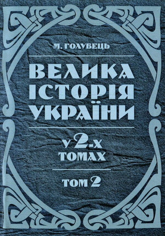 Great history of Ukraine. In 2 volumes. Volume 2 / Велика історія України. У 2-х томах. Том 2 Николай Голубец 978-611-01-1416-5-1