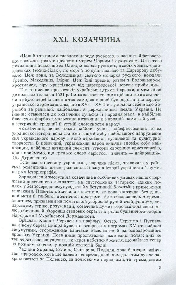 Great history of Ukraine. In 2 volumes. Volume 2 / Велика історія України. У 2-х томах. Том 2 Николай Голубец 978-611-01-1416-5-4