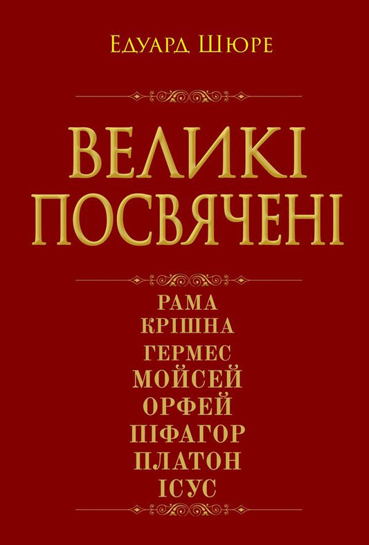 Great initiates / Великі посвячені Эдуард Шюре 978-966-498-855-8-1