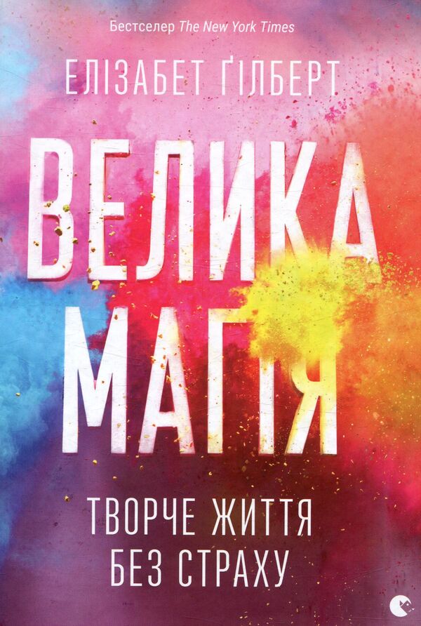 Great magic / Велика магія Элизабет Гилберт 978-617-679-414-1-1