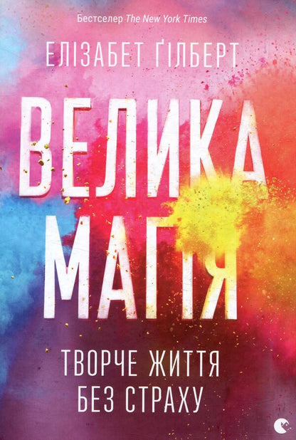Great magic / Велика магія Элизабет Гилберт 978-617-679-414-1-1
