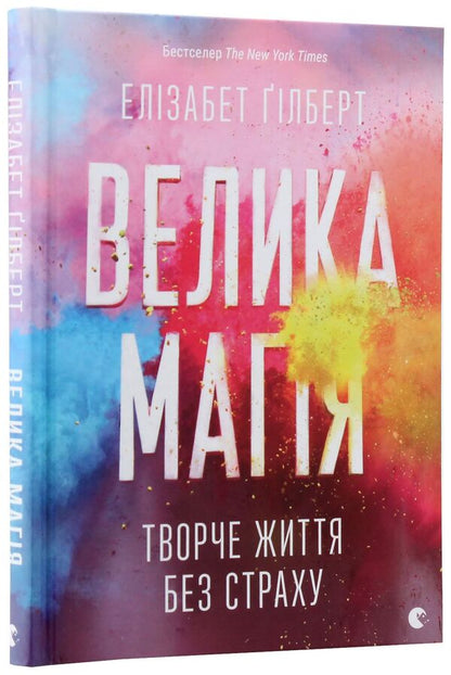 Great magic / Велика магія Элизабет Гилберт 978-617-679-414-1-3