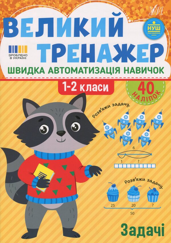 Great simulator. 1-2 class. Tasks / Великий тренажер. 1-2 клас. Задачі Елена Собчук 978-617-544-473-3-1