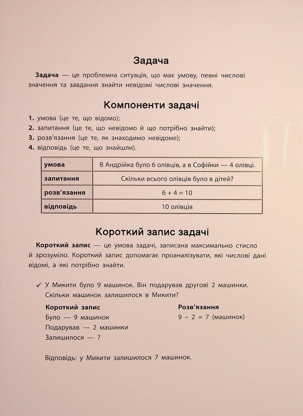 Great simulator. 1-2 class. Tasks / Великий тренажер. 1-2 клас. Задачі Елена Собчук 978-617-544-473-3-3