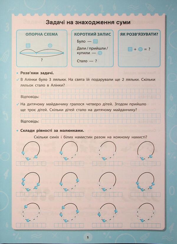 Great simulator. 1-2 class. Tasks / Великий тренажер. 1-2 клас. Задачі Елена Собчук 978-617-544-473-3-4