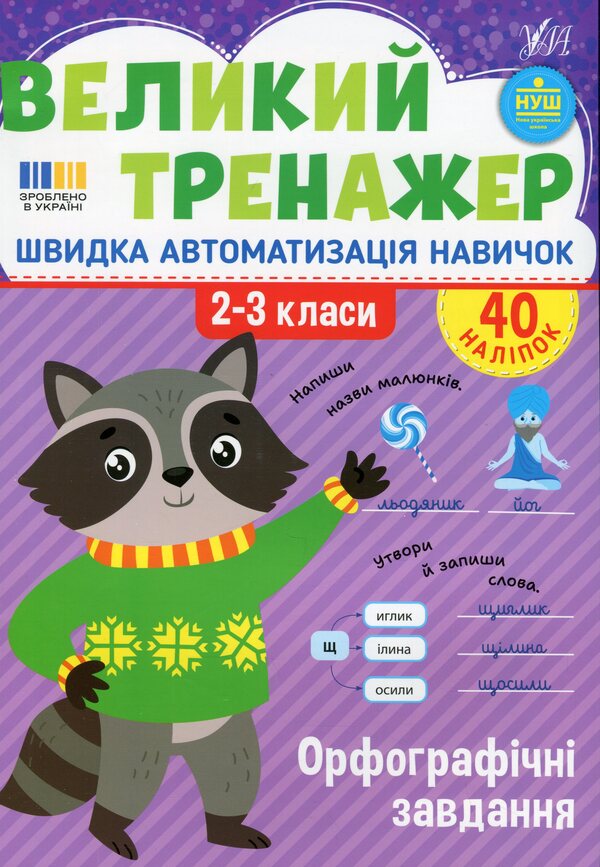Great simulator. 2-3 class. Spelling tasks / Великий тренажер. 2-3 клас. Орфографічні завдання Елена Собчук 978-617-544-476-4-1
