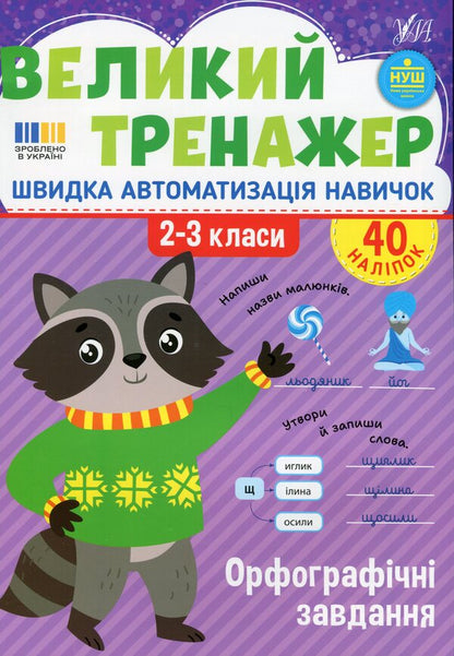 Great simulator. 2-3 class. Spelling tasks / Великий тренажер. 2-3 клас. Орфографічні завдання Елена Собчук 978-617-544-476-4-1