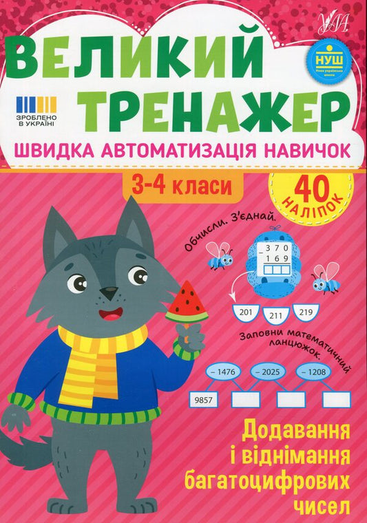 Great simulator. 3-4 class. Adding and subtracting multi -digit numbers / Великий тренажер. 3-4 клас. Додавання і віднімання багатоцифрових чисел Елена Собчук 978-617-544-472-6-1
