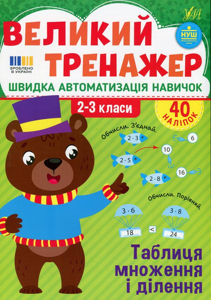 Great simulator. Grade 2-3. Multiplication and division table / Великий тренажер. 2–3 клас. Таблиця множення і ділення Елена Собчук 978-617-544-474-0-1