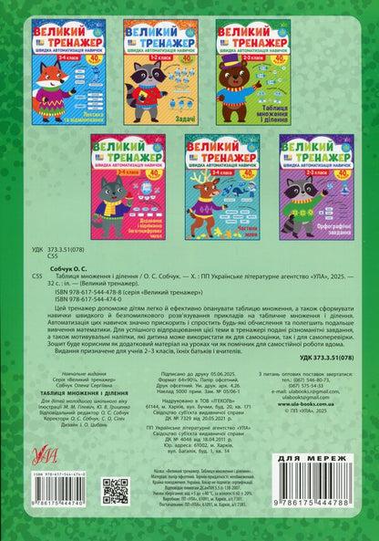 Great simulator. Grade 2-3. Multiplication and division table / Великий тренажер. 2–3 клас. Таблиця множення і ділення Елена Собчук 978-617-544-474-0-2