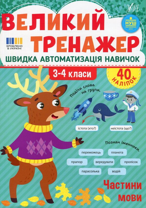Great simulator. Grade 3-4. Parts of the language / Великий тренажер. 3–4 клас. Частини мови Елена Собчук 978-617-544-477-1-1
