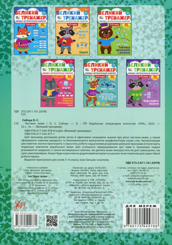 Great simulator. Grade 3-4. Parts of the language / Великий тренажер. 3–4 клас. Частини мови Елена Собчук 978-617-544-477-1-2