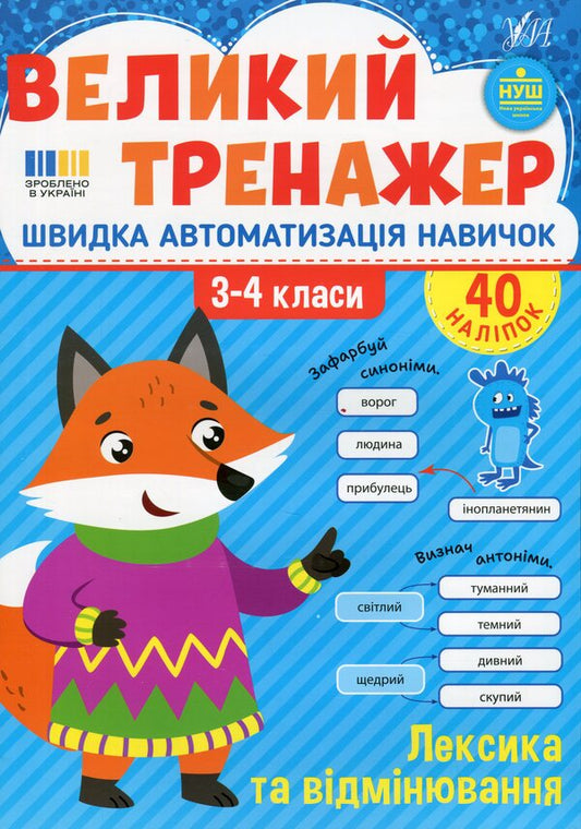 Great simulator. Grade 3-4. Vocabulary and cancellation / Великий тренажер. 3–4 клас. Лексика та відмінювання Елена Собчук 978-617-544-475-7-1