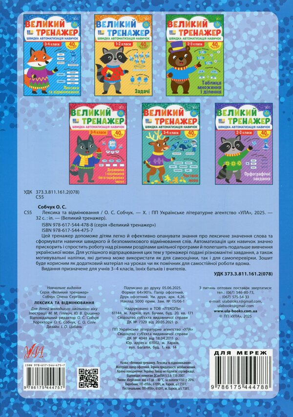 Great simulator. Grade 3-4. Vocabulary and cancellation / Великий тренажер. 3–4 клас. Лексика та відмінювання Елена Собчук 978-617-544-475-7-2