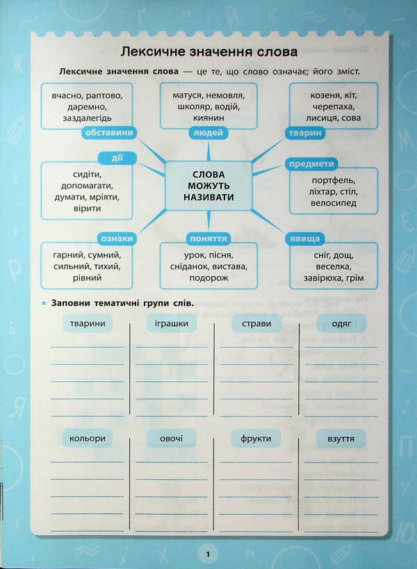 Great simulator. Grade 3-4. Vocabulary and cancellation / Великий тренажер. 3–4 клас. Лексика та відмінювання Елена Собчук 978-617-544-475-7-4