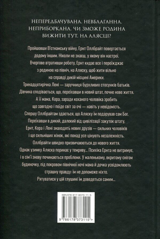 Great wasteland / Велика глушина Кристин Хенна 978-617-8373-11-5-2