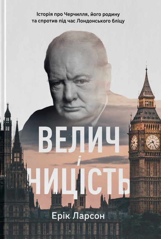 Greatness And Lowliness The Story Of Churchill, His Family And The Resistance During The London Blitz - Велич ницсть сторя про Черчилля, його родину та спротив пд час Лондонського блцу Eric Larson - Ерк Ларсон 9786178115692-1