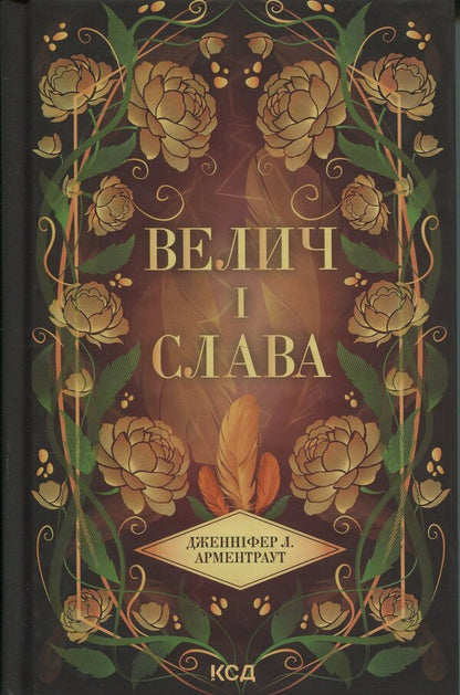 Greatness and glory. Book 3 / Велич і слава. Книга 3 Дженнифер Л. Арментраут 978-617-15-1392-1-1