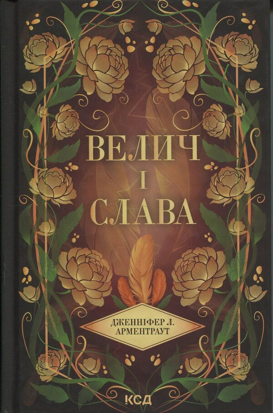 Greatness and glory. Book 3 / Велич і слава. Книга 3 Дженнифер Л. Арментраут 978-617-15-1392-1-1