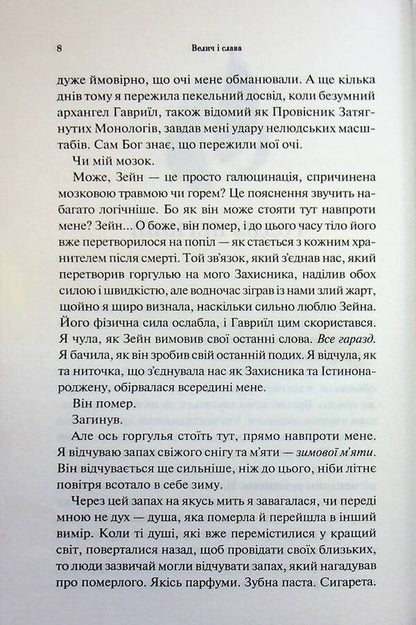Greatness and glory. Book 3 / Велич і слава. Книга 3 Дженнифер Л. Арментраут 978-617-15-1392-1-5